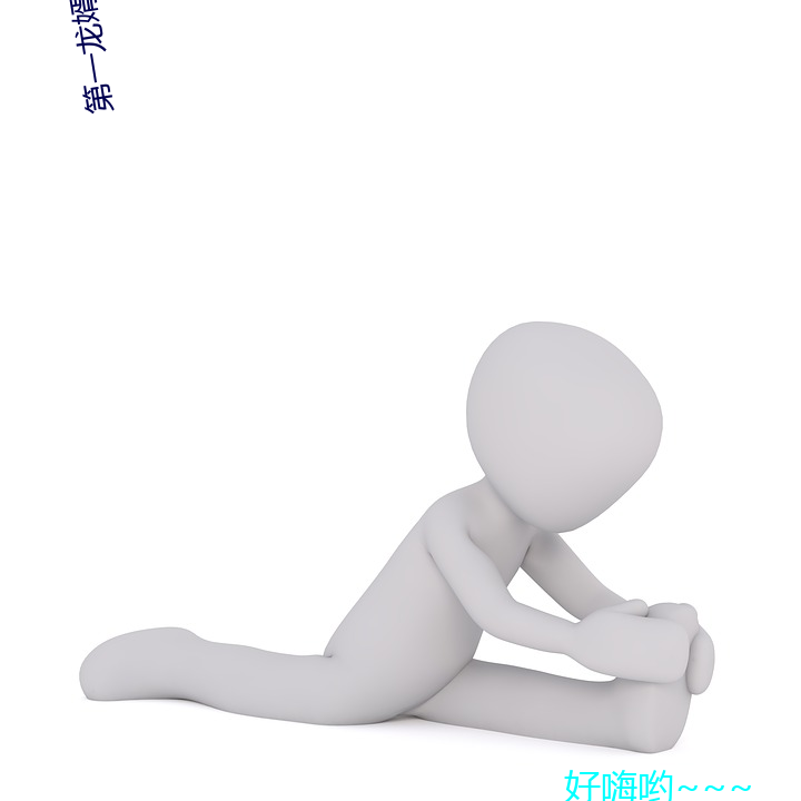 第一龍婿