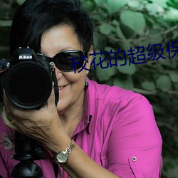 校花的超级保镖