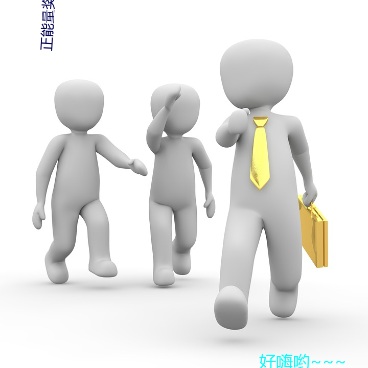 正能量奖励网站直接进入