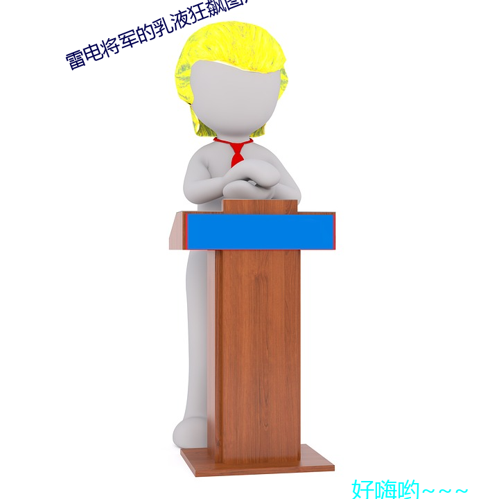 雷(léi)电将军的乳液狂飙图片