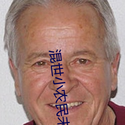混世小农民未删完整本