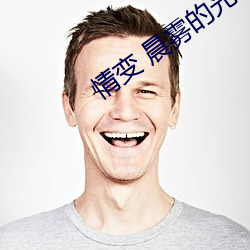 情变(biàn) 晨(chén)雾的光