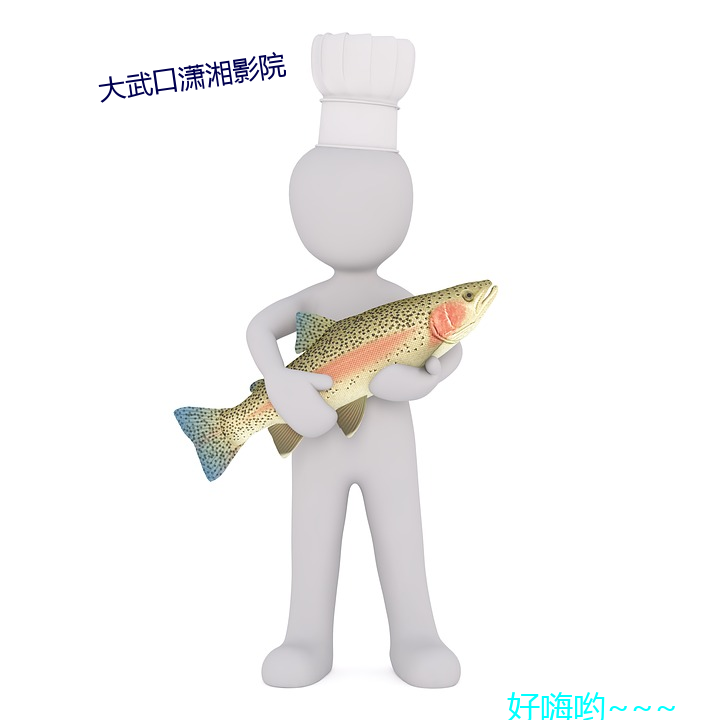 大武口潇湘影院
