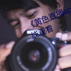 《黄色直播app免(免)费(費)下载》高清(清)在线(線)观(觀)看