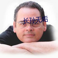 长孙无垢
