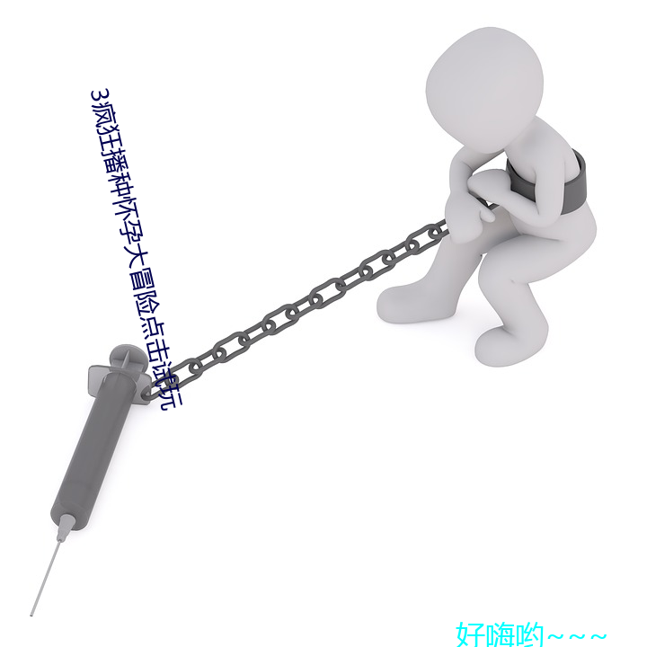 3疯(瘋)狂播种怀孕大冒险(險)点击试玩