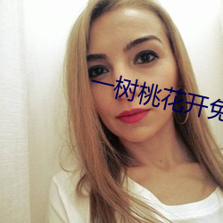 一(一)树(樹)桃花(花)开免(免)费观看全集