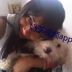 奶茶視頻app免次數下載