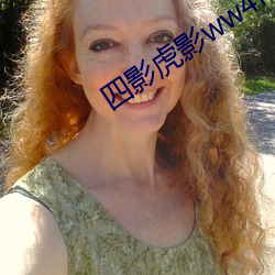 四影虎影ww4h四劇