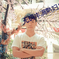 无码丰满熟妇juliaann