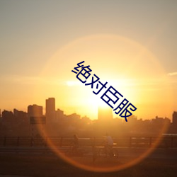 绝对臣服