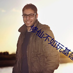修仙不如玩基建