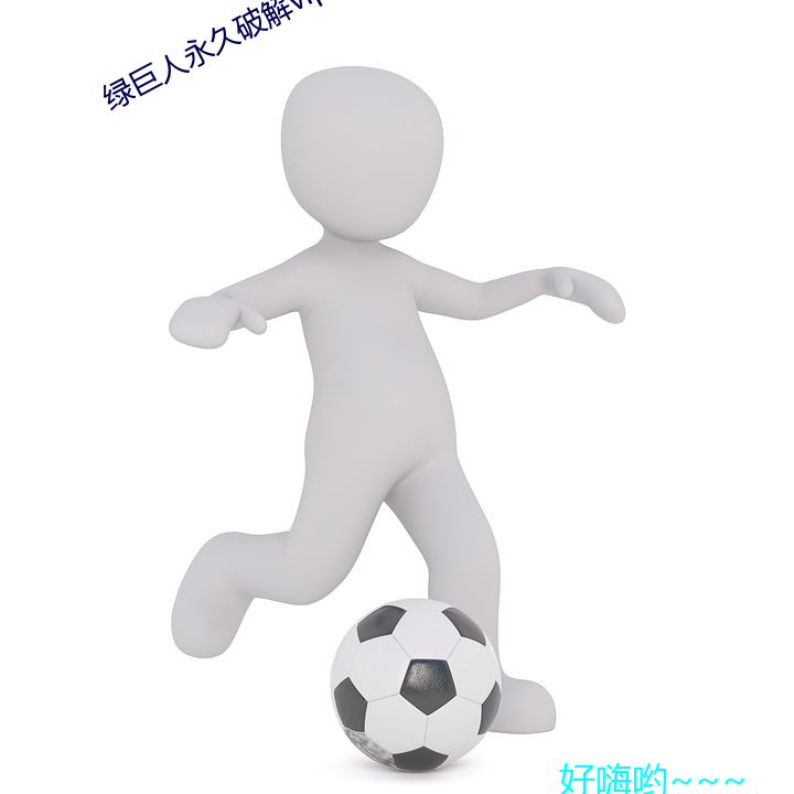 绿巨人永久破解vip