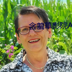 含羞草影(影)院ae在线观看