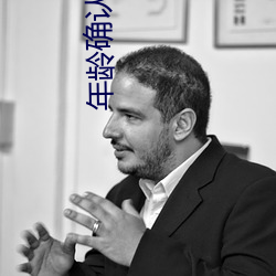 年龄确认18入(入)口大(大)象(象)