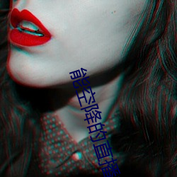 能空降的直播软件