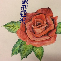 光棍電影推薦y11111