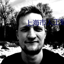 上海市人工智(zhì)能技术协会