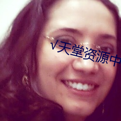 √天堂资源中文最新版