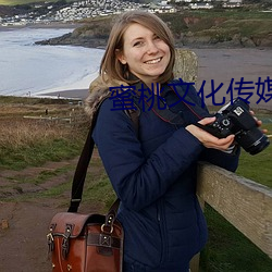蜜桃文化传媒(媒)有限(限)公(公)司(司)