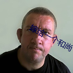 嫁给一个和尚