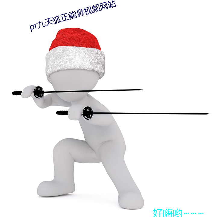 pr九天狐正能量视(shì)频网站