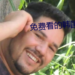 免费看的韩国剧情片视频