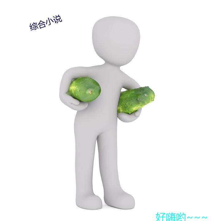 综合小说