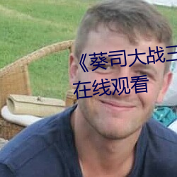 《葵(kuí)司大战(zhàn)三个黑鬼》高清免费在(zài)线观看