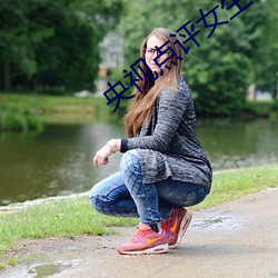 央视点评女生让男生随便诵自己的讥讥