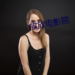 放放电影院