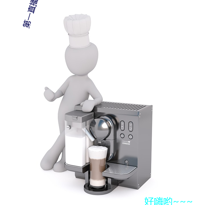 第一直播