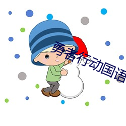 勇者行动国语在线观看免费