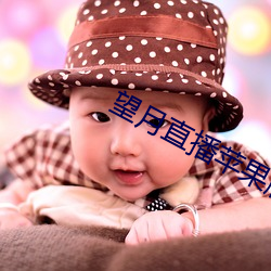 望月直播(播)苹(蘋)果版下载