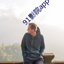 91影院app