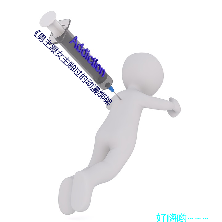 《男(nán)主跟女主啪过的动(dòng)漫绑(bǎng)架