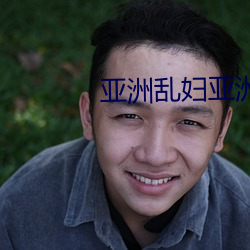 亚洲乱妇亚洲(洲)乱妇(婦)xinglu