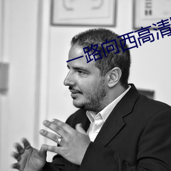 一路向西高清版
