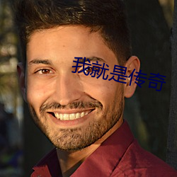 我就是传(傳)奇