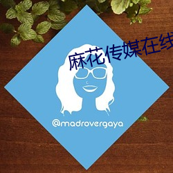 麻花传媒在线观看视频