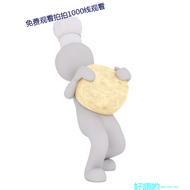 免費觀看拍拍1000線觀看