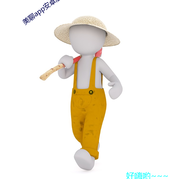 美聊app安卓版下載