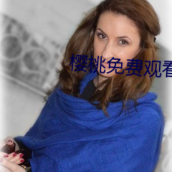樱桃(桃)免费观(觀)看
