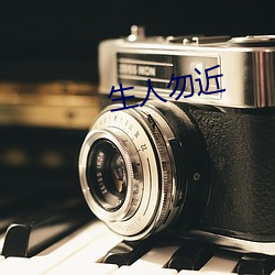 生人勿近