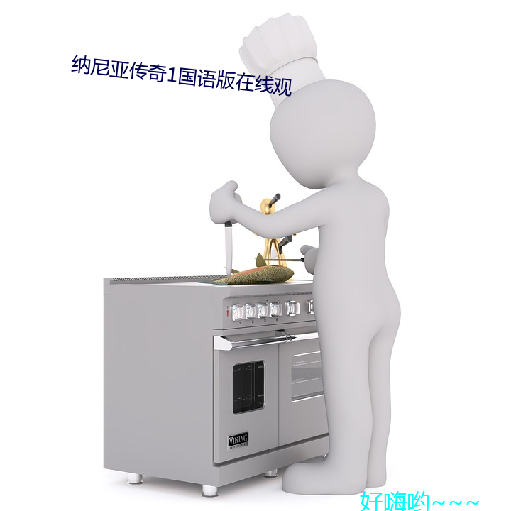 納尼亞傳奇1國語版在線觀