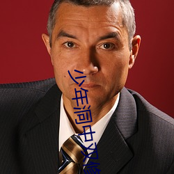 少年洞中双修