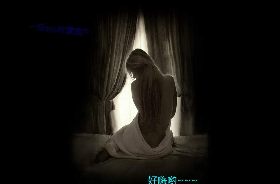 一级suv好看国产