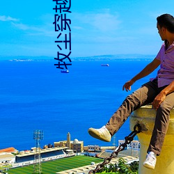 牧尘穿越(yuè)洪(hóng)荒获得垂钓(diào)选择
