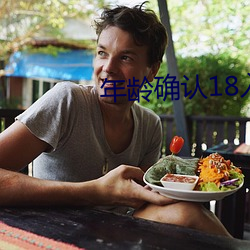 年(年)龄确认18入口(口)大象
