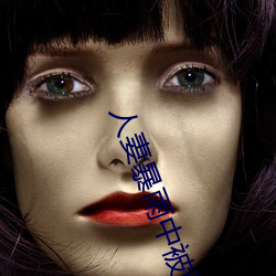 人妻暴雨中被強制侵犯在線